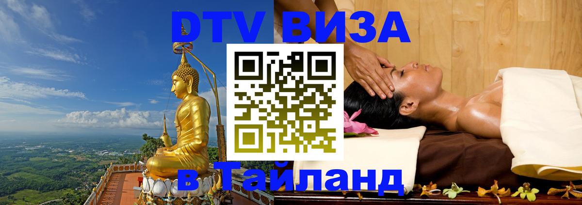 Виза ДТВ на 5 лет в Тайланд 