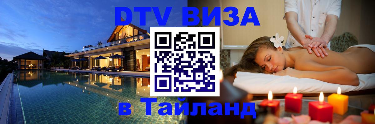 Стоимость и условия DTV визы — оформление в Таиланд под ключ - 