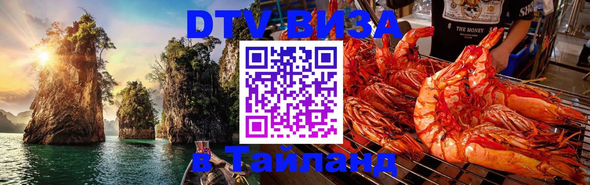 VISA в Тайланд для удалёнщиков 